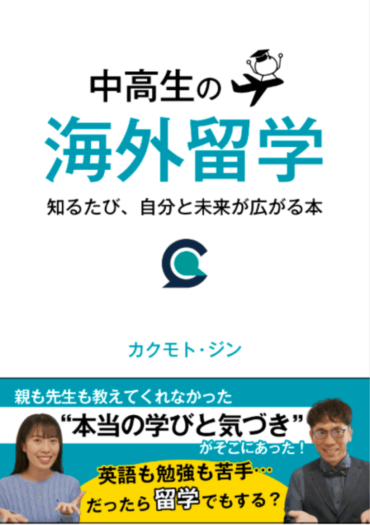 カクモト・ジン著の書籍「中高生の海外留学」の書影